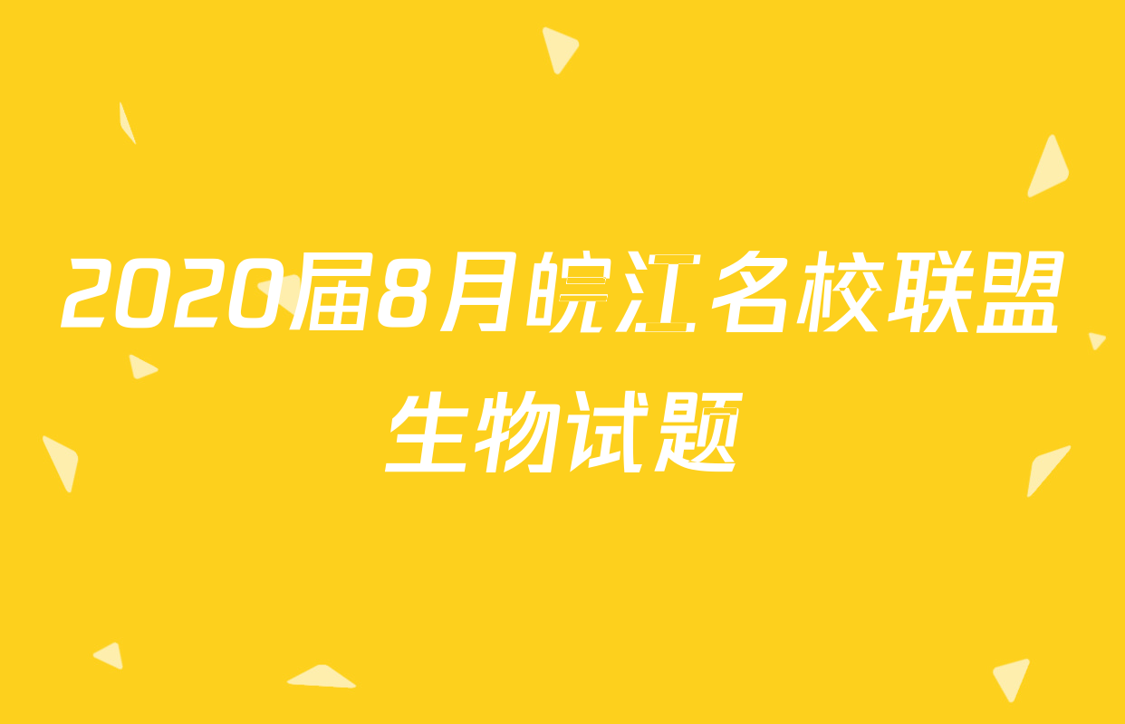 2020届8月皖江名校联盟生物试题
