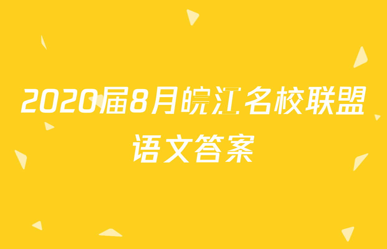 2020届8月皖江名校联盟语文答案