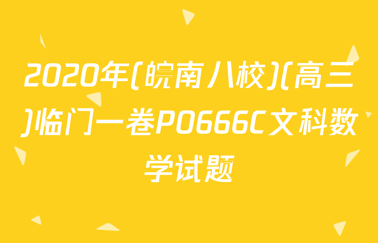 2020年(皖南八校)(高三)临门一卷P0666C文科数学试题
