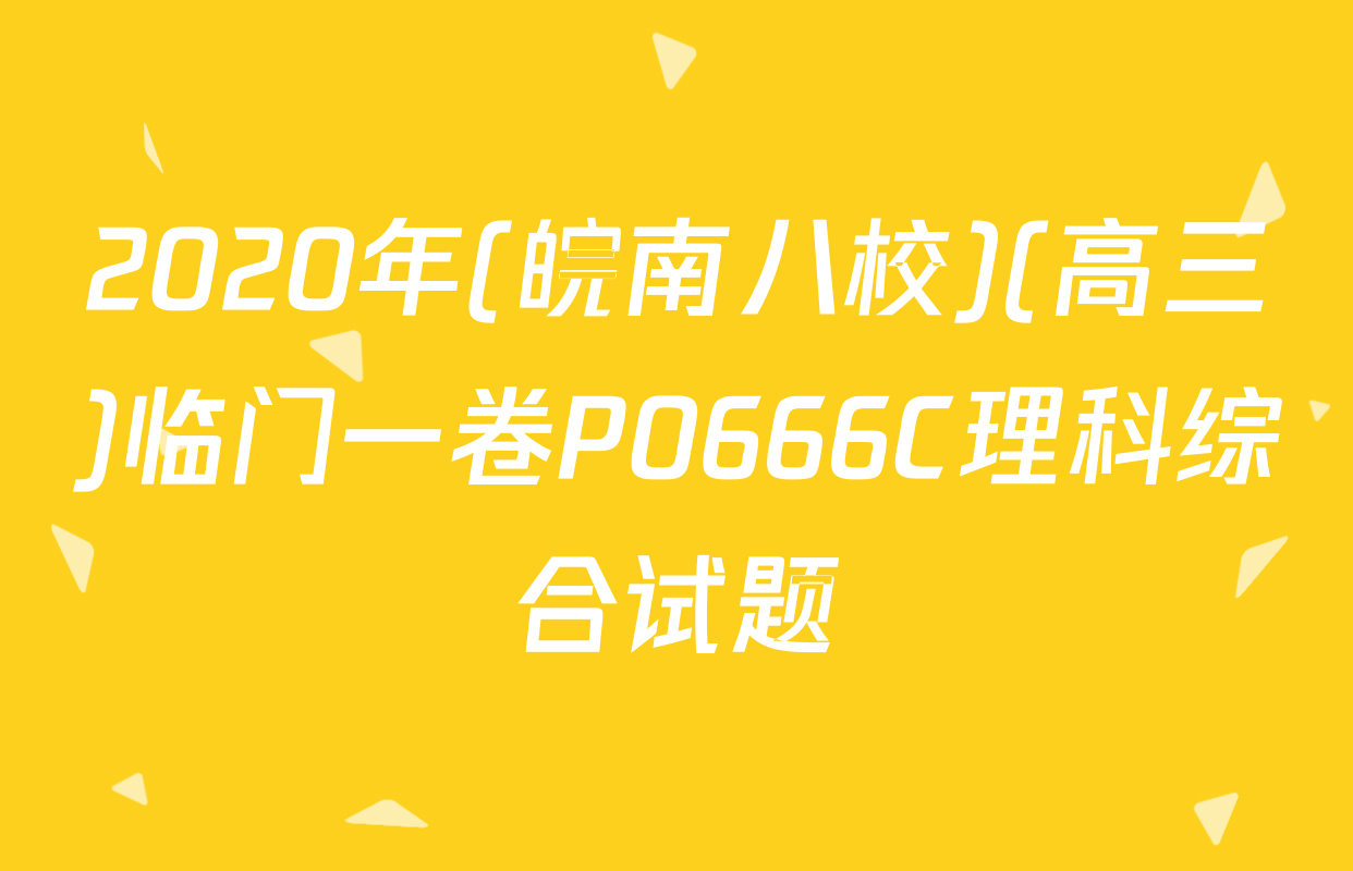 2020年(皖南八校)(高三)临门一卷P0666C理科综合试题