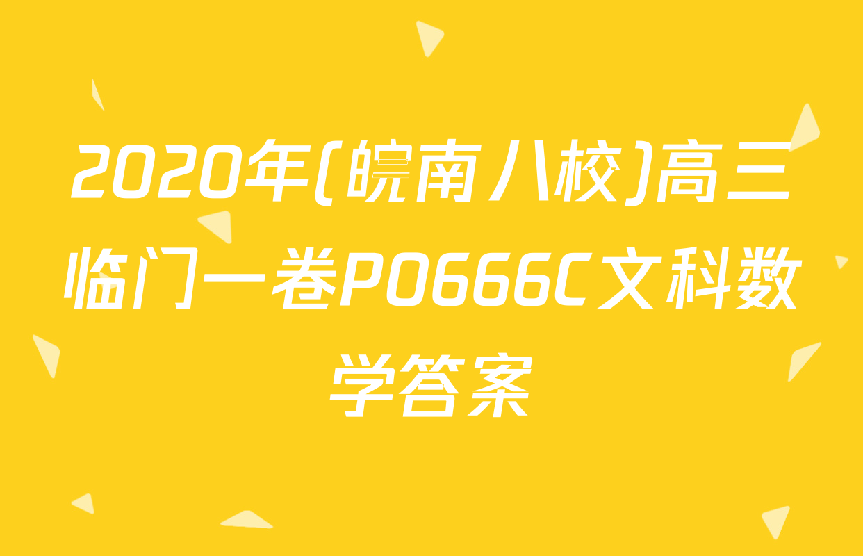2020年(皖南八校)高三临门一卷P0666C文科数学答案