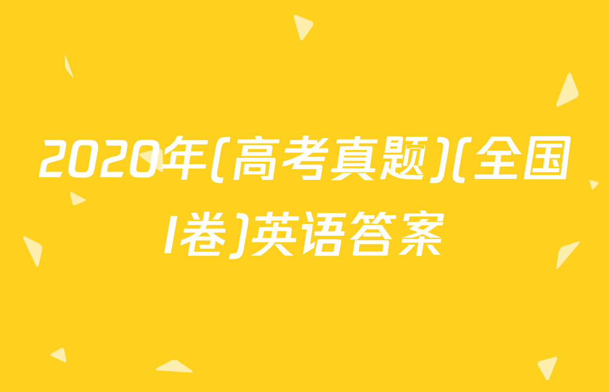 2020年(高考真题)(全国I卷)英语答案