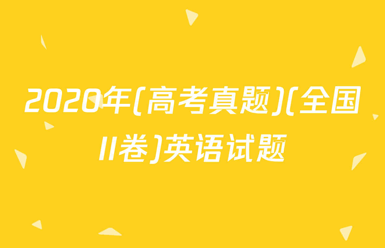 2020年(高考真题)(全国II卷)英语试题