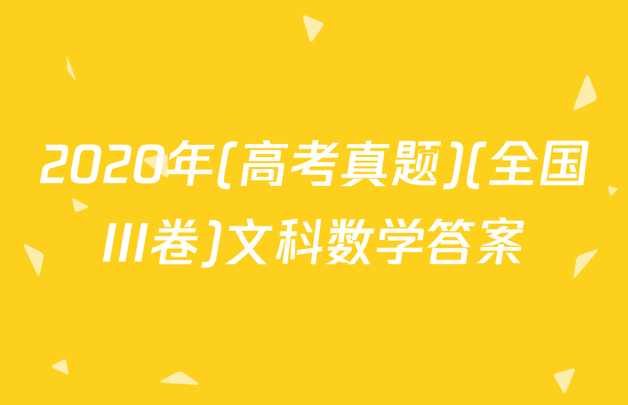 2020年(高考真题)(全国III卷)文科数学答案