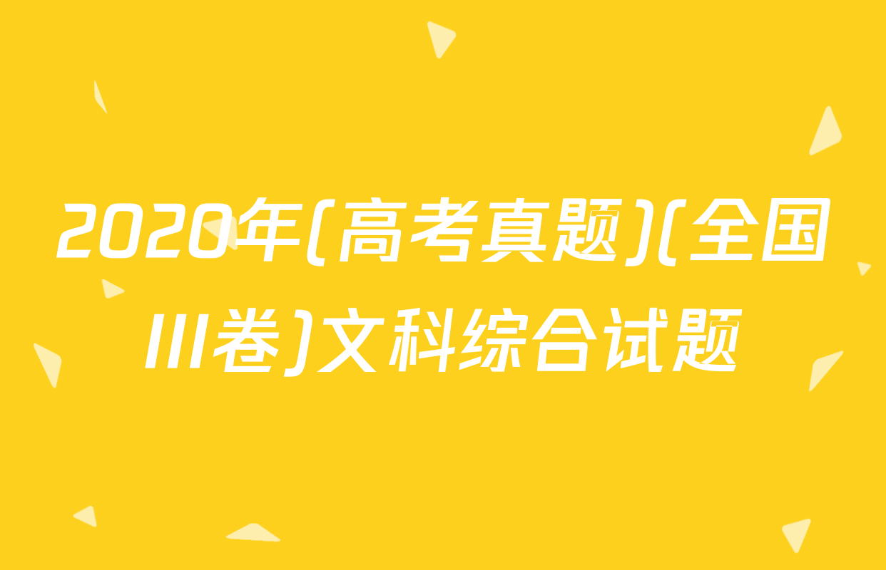2020年(高考真题)(全国III卷)文科综合试题