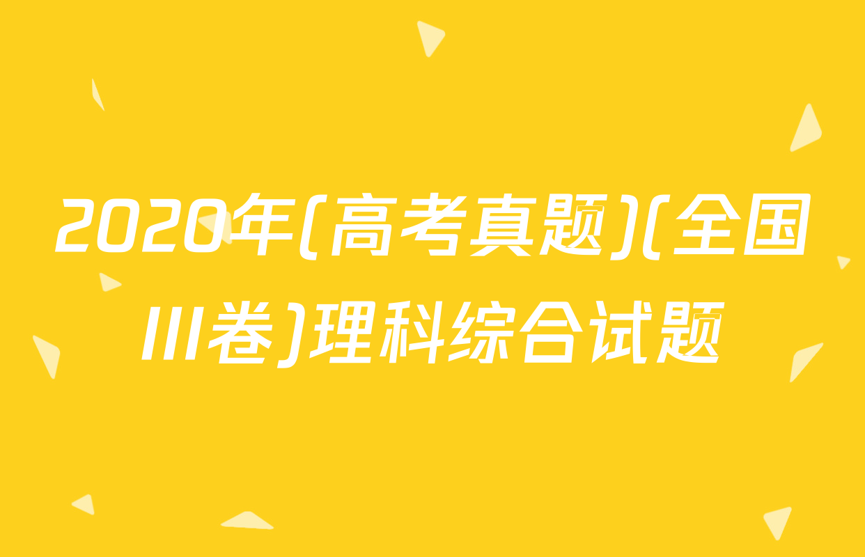 2020年(高考真题)(全国III卷)理科综合试题