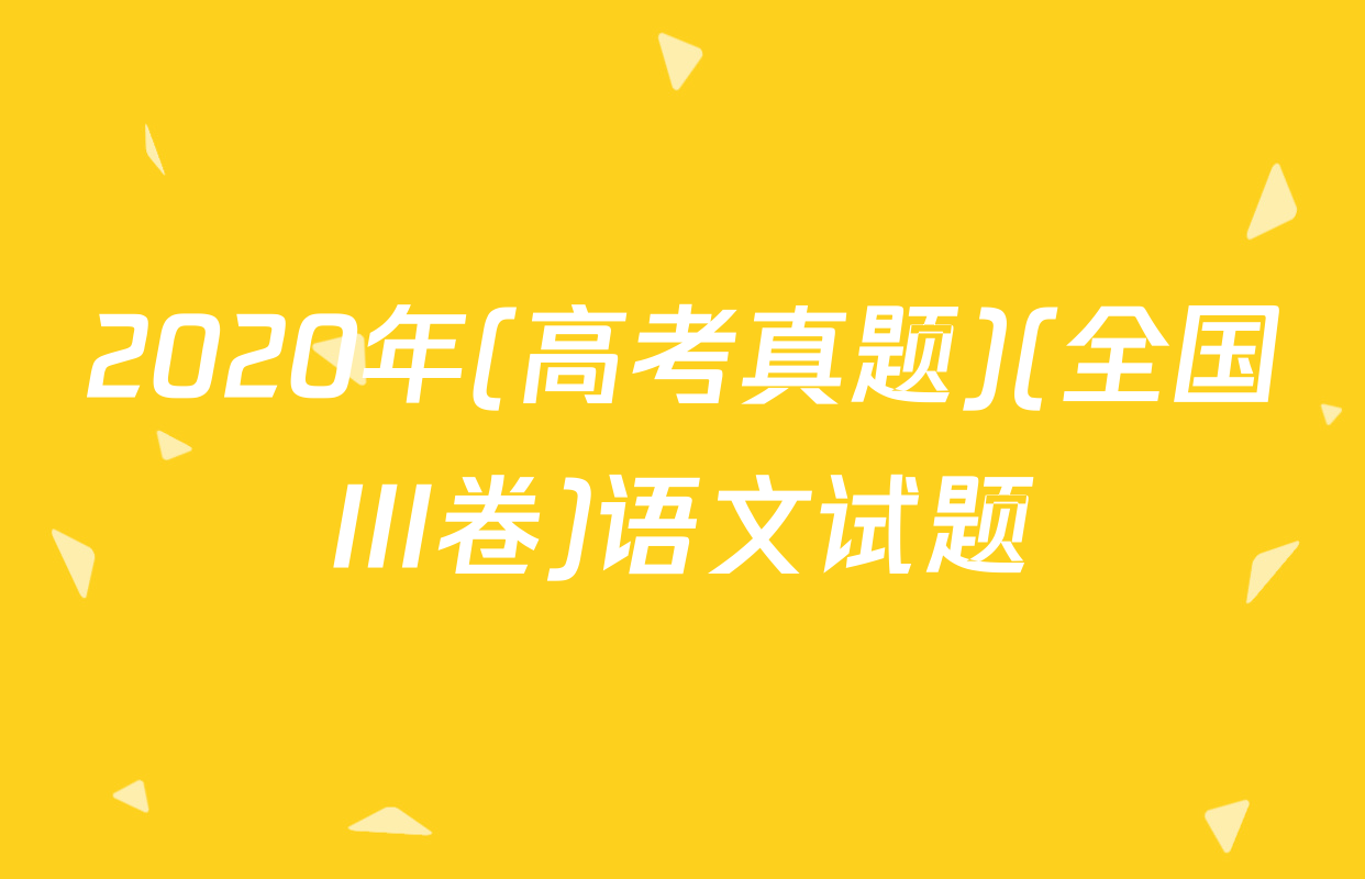 2020年(高考真题)(全国III卷)语文试题