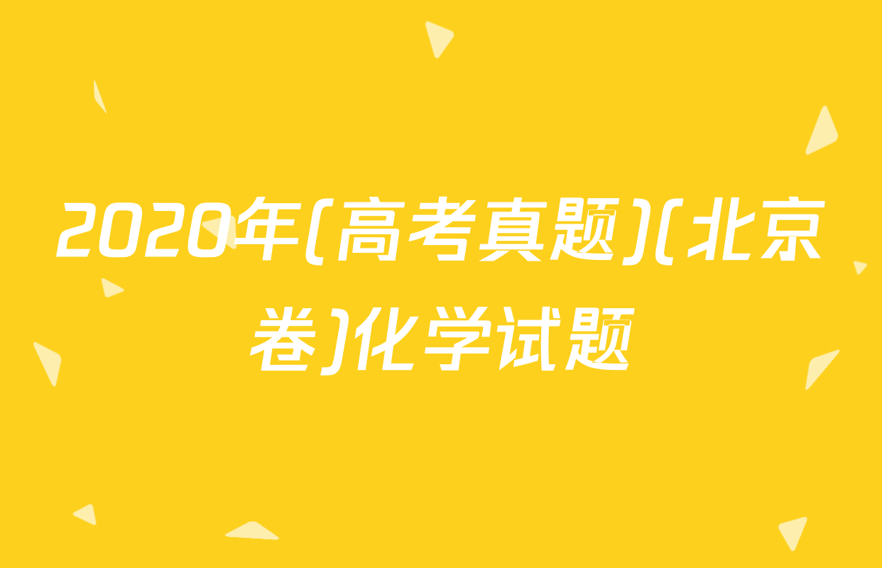 2020年(高考真题)(北京卷)化学试题