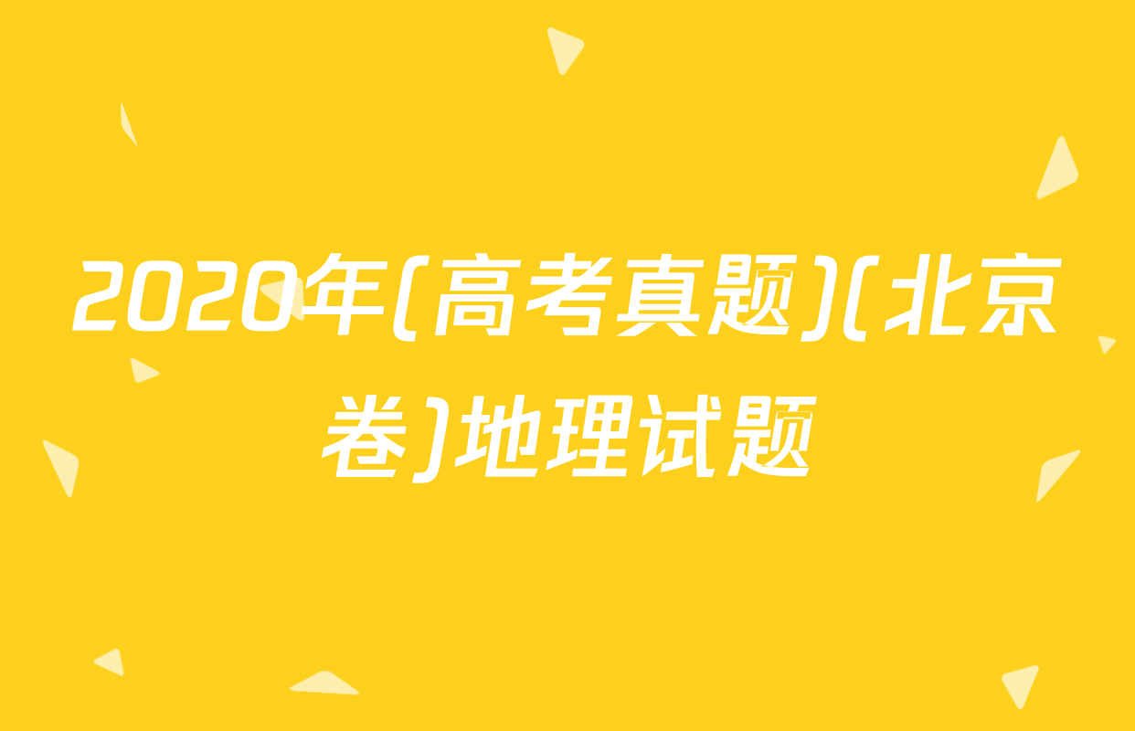 2020年(高考真题)(北京卷)地理试题