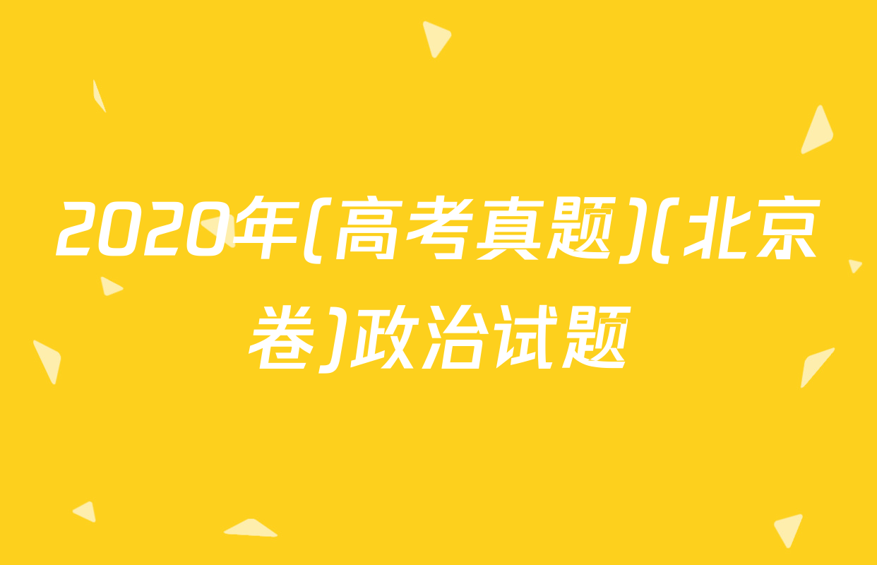 2020年(高考真题)(北京卷)政治试题