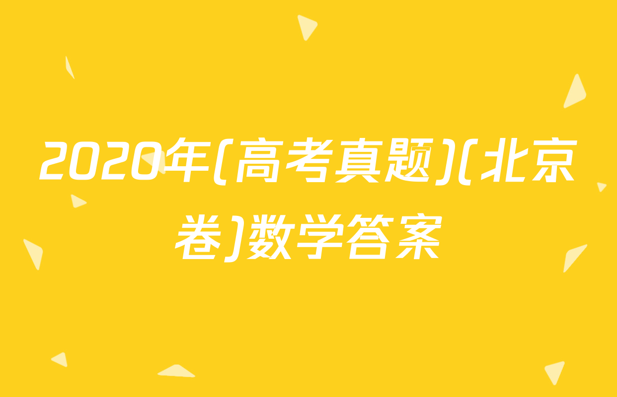 2020年(高考真题)(北京卷)数学答案