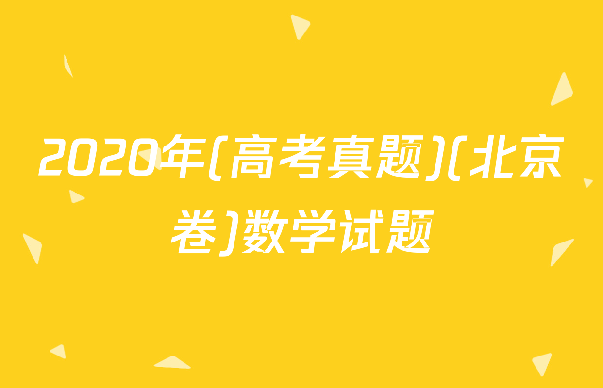 2020年(高考真题)(北京卷)数学试题