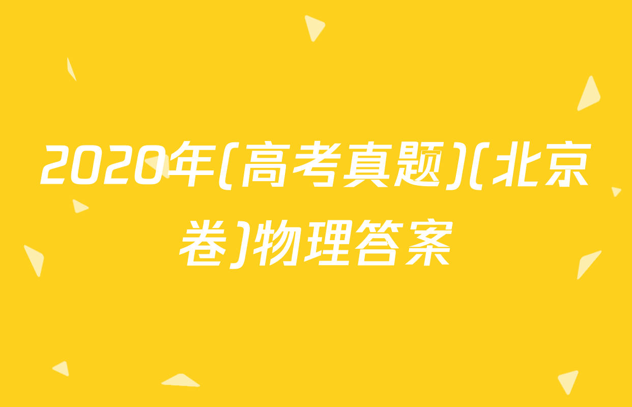2020年(高考真题)(北京卷)物理答案