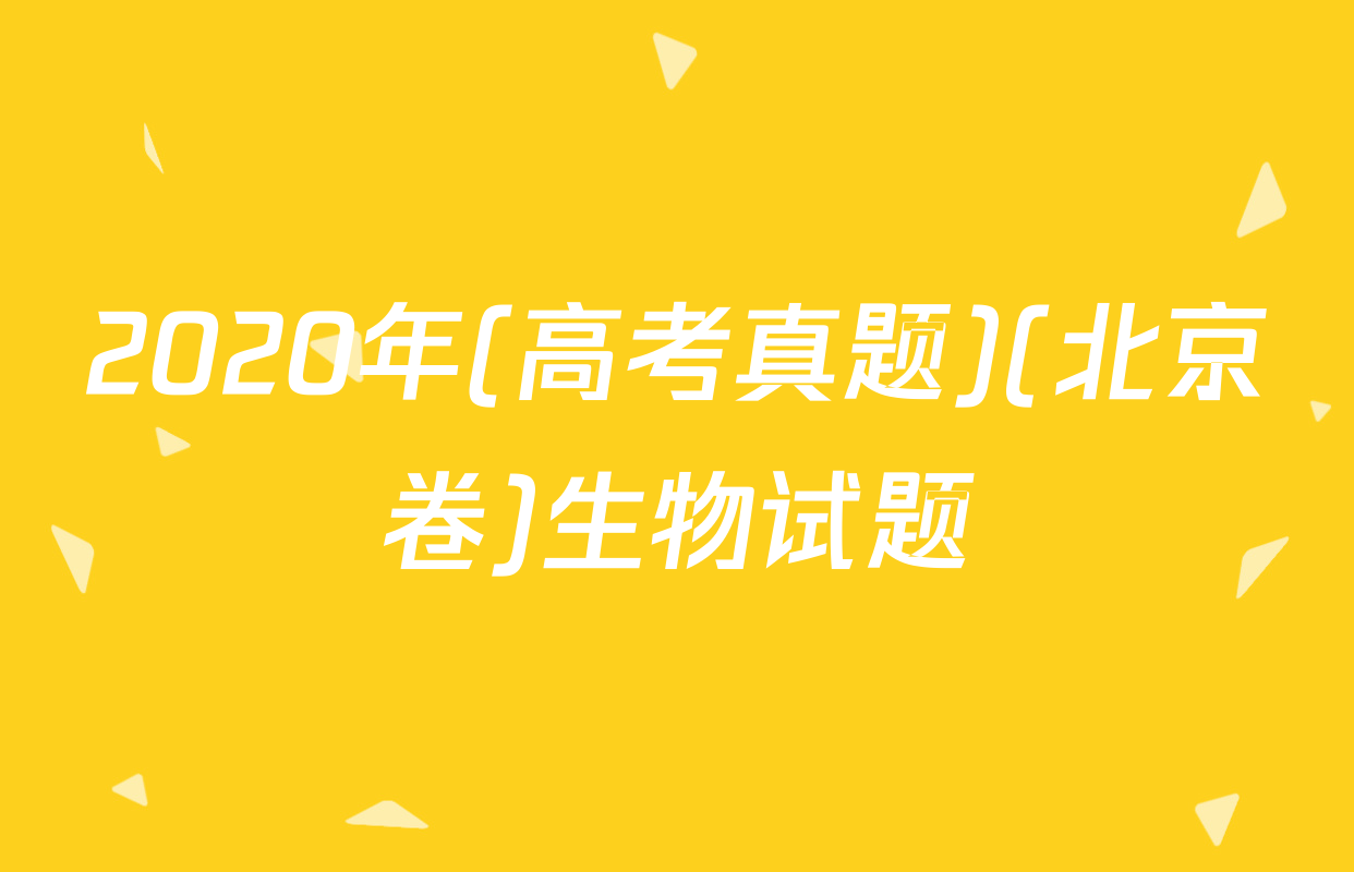 2020年(高考真题)(北京卷)生物试题