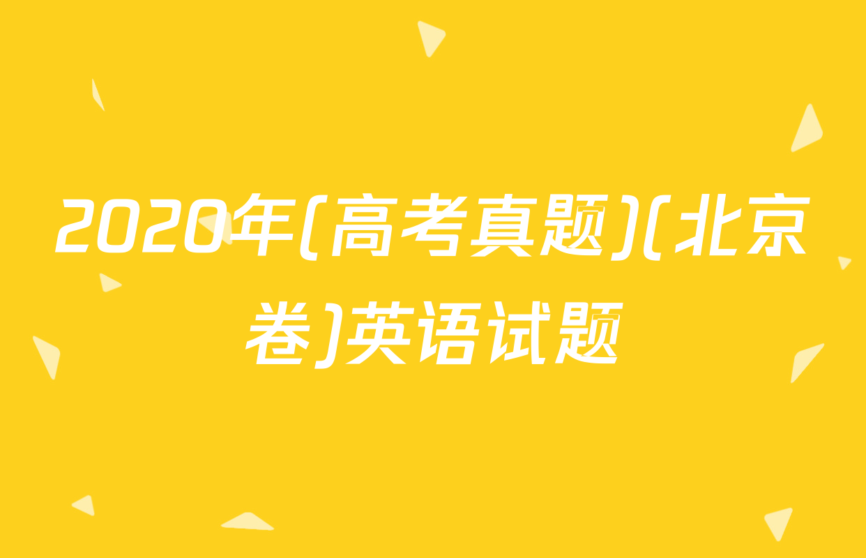 2020年(高考真题)(北京卷)英语试题