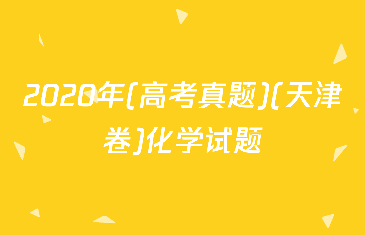 2020年(高考真题)(天津卷)化学试题