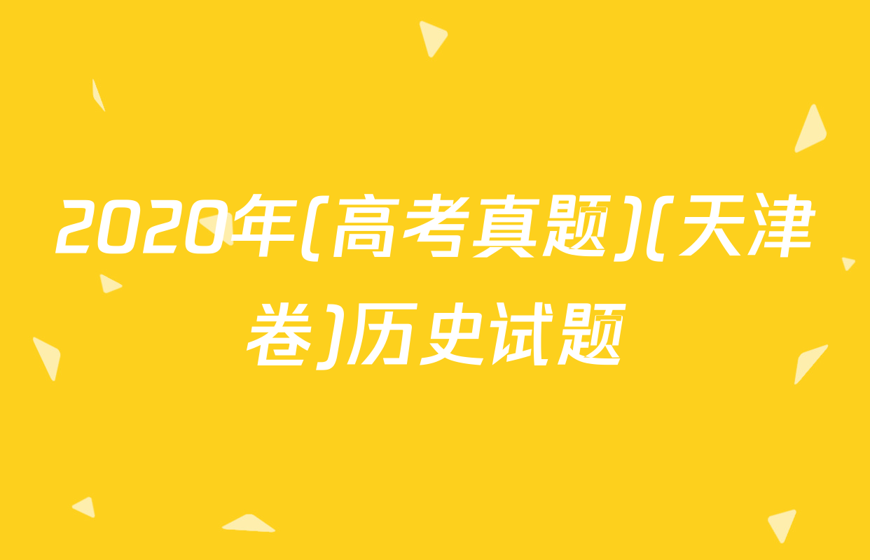 2020年(高考真题)(天津卷)历史试题