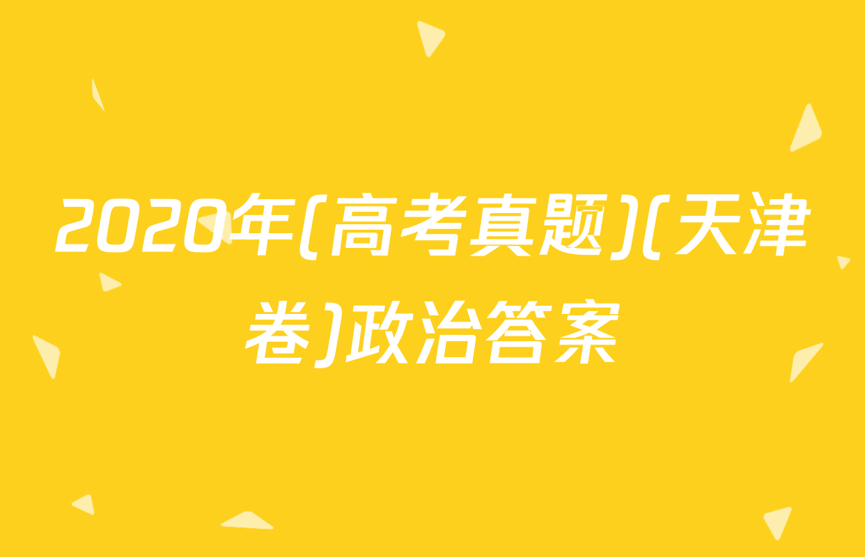 2020年(高考真题)(天津卷)政治答案