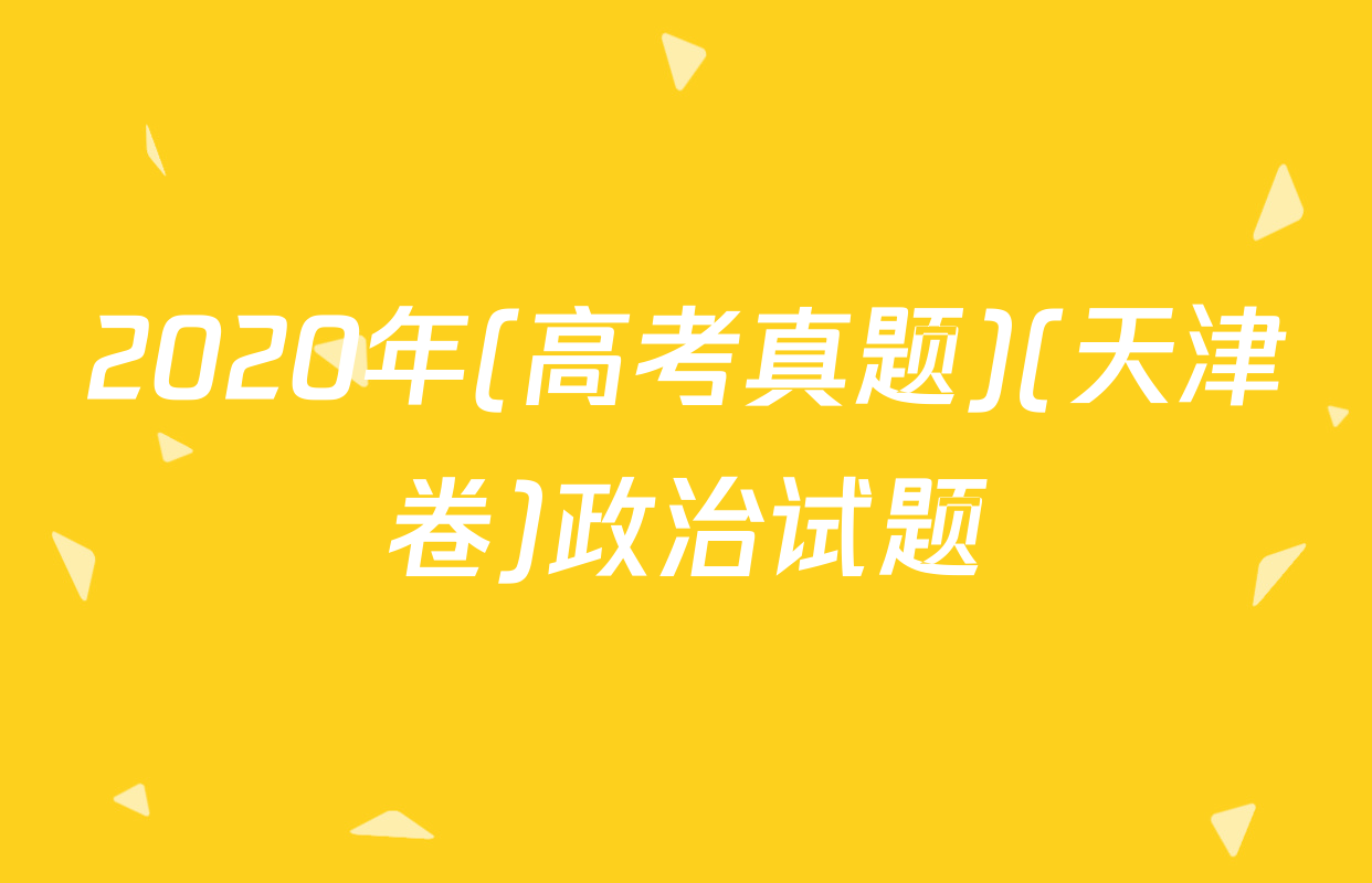 2020年(高考真题)(天津卷)政治试题