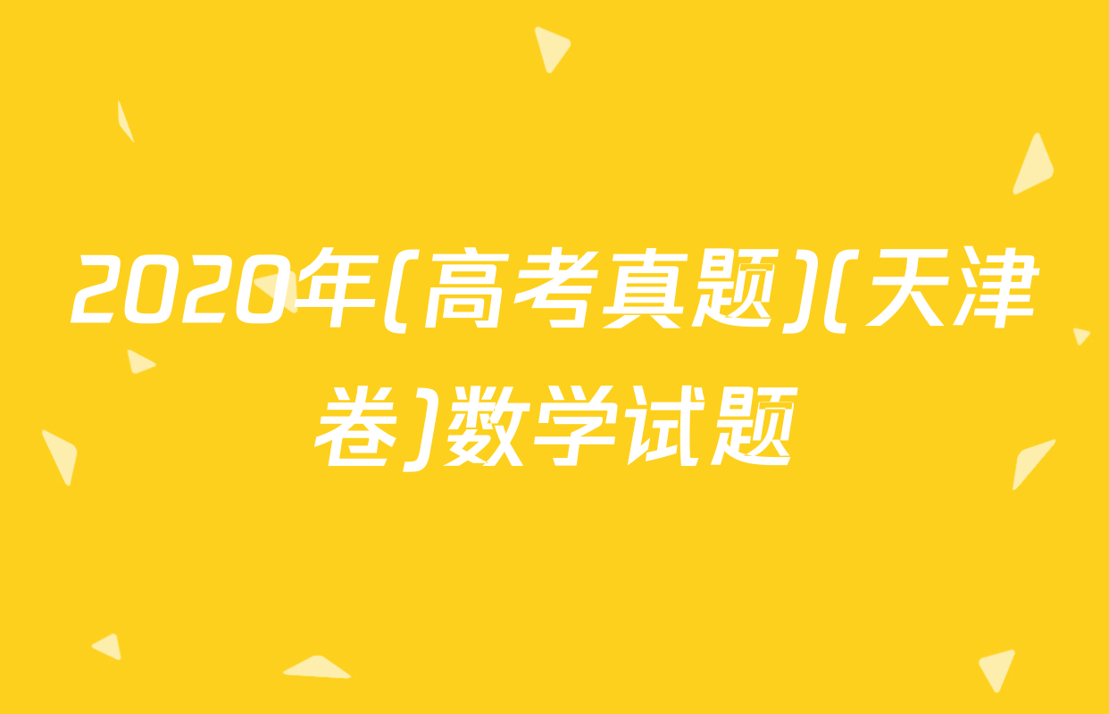 2020年(高考真题)(天津卷)数学试题