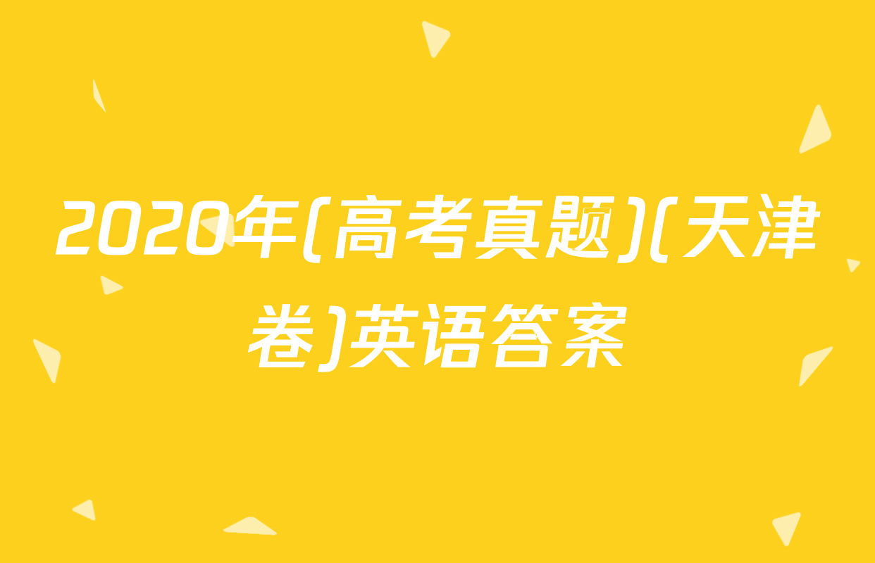 2020年(高考真题)(天津卷)英语答案