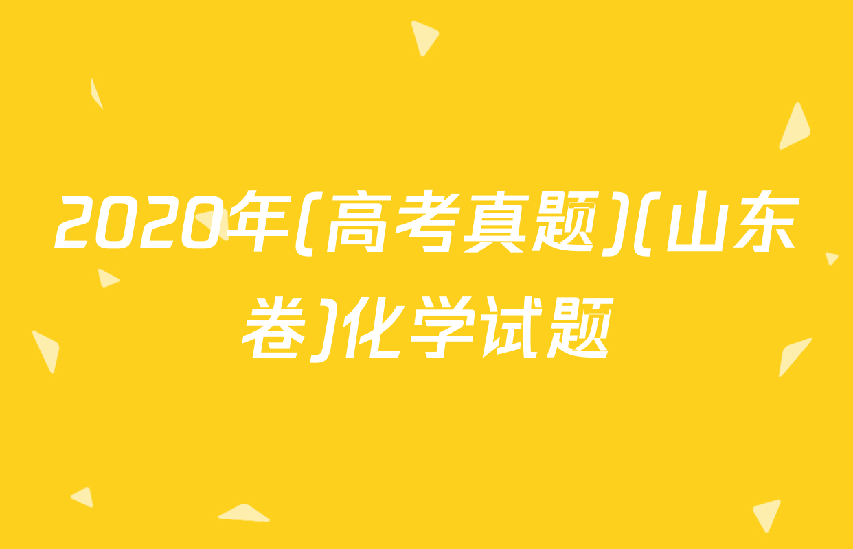 2020年(高考真题)(山东卷)化学试题