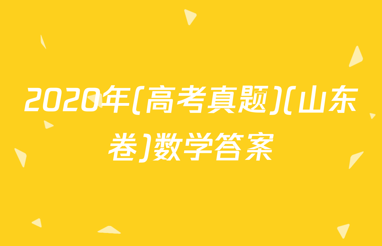 2020年(高考真题)(山东卷)数学答案