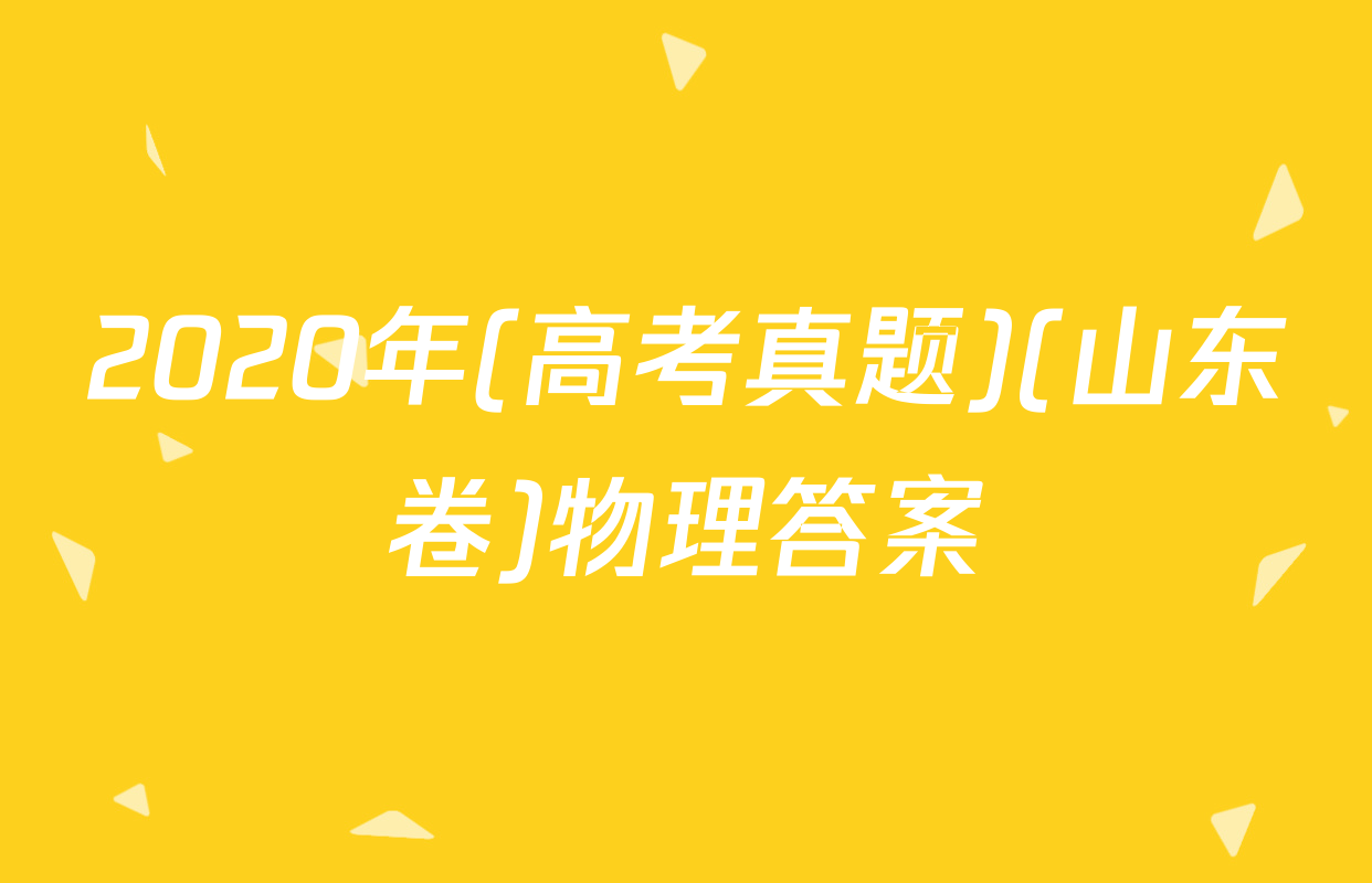 2020年(高考真题)(山东卷)物理答案