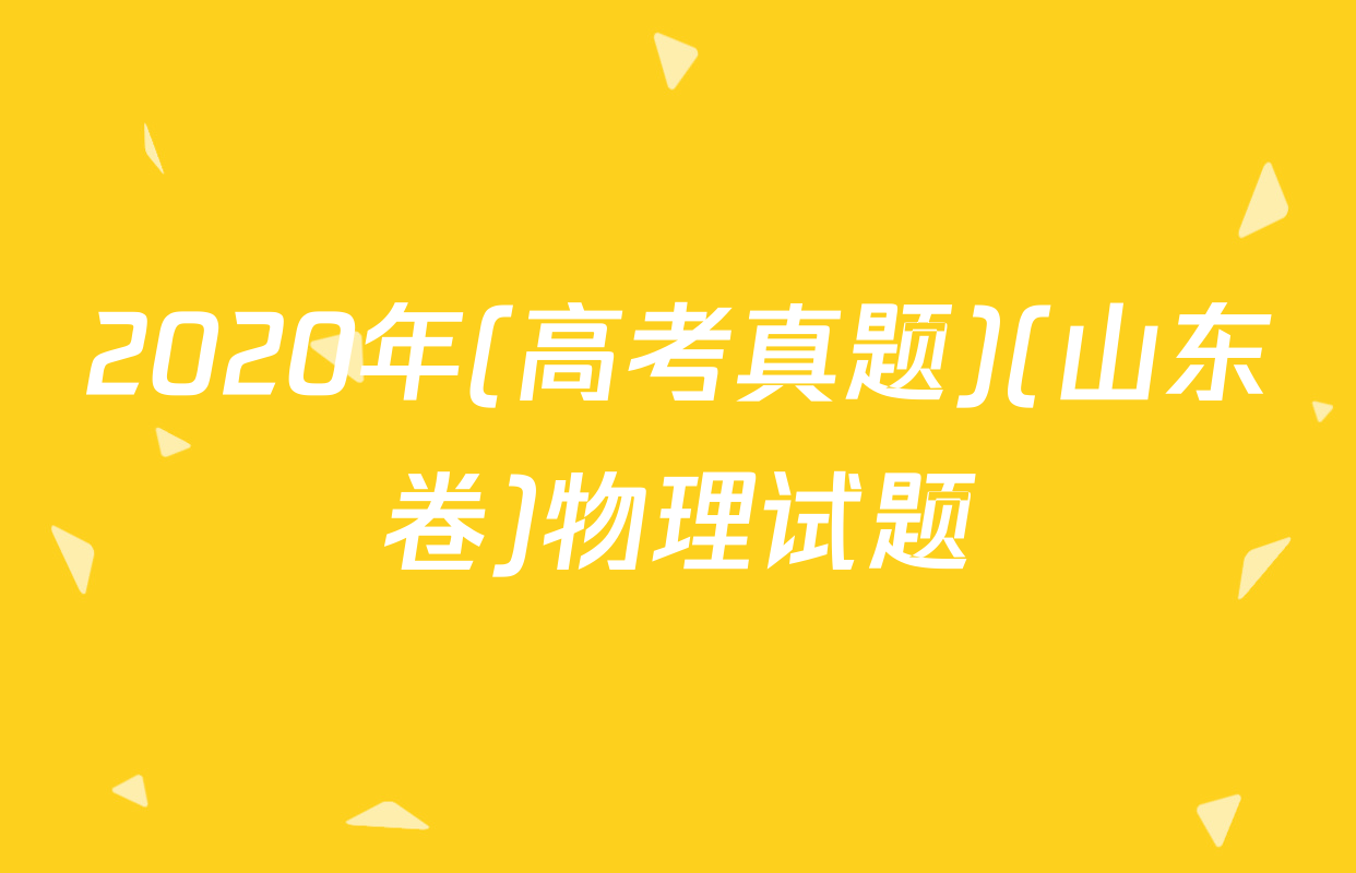 2020年(高考真题)(山东卷)物理试题