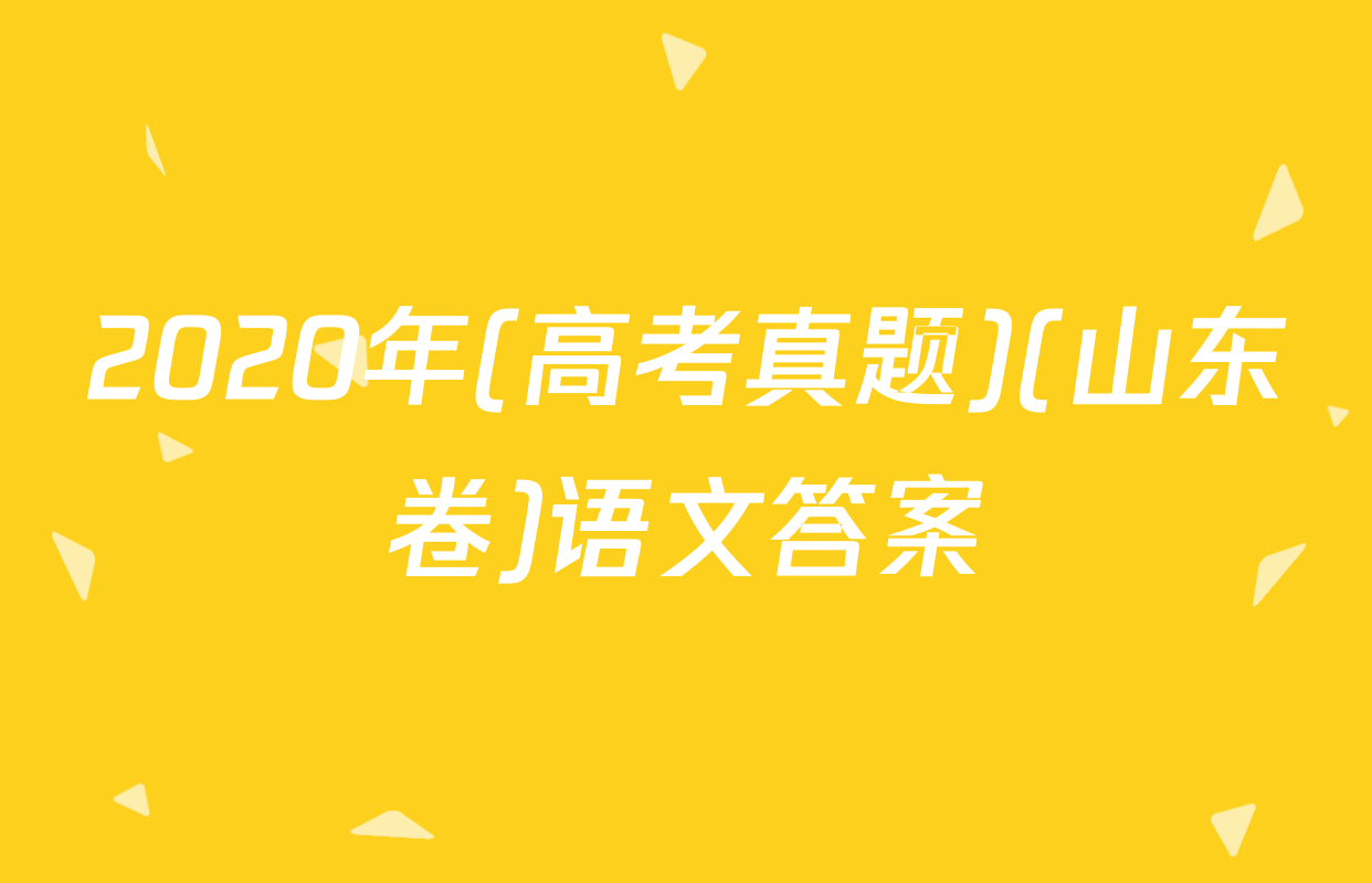 2020年(高考真题)(山东卷)语文答案