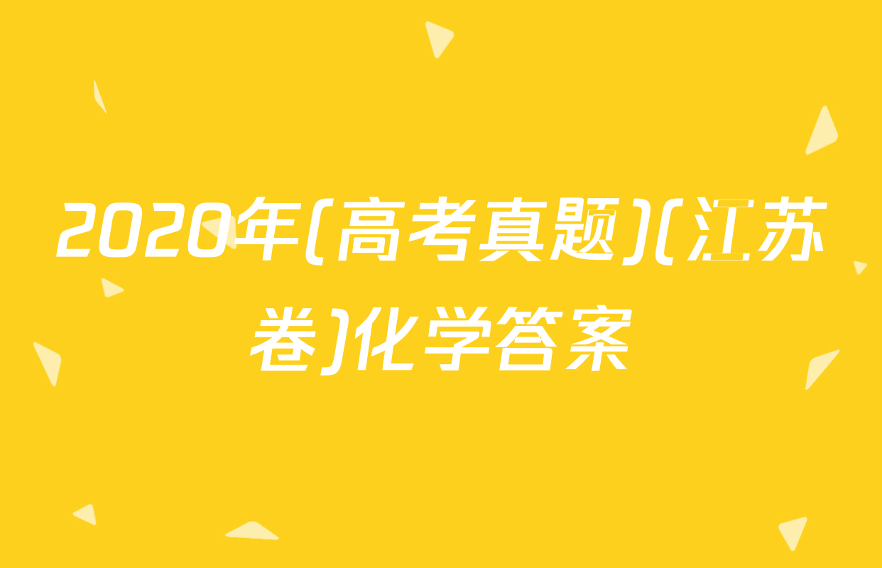 2020年(高考真题)(江苏卷)化学答案