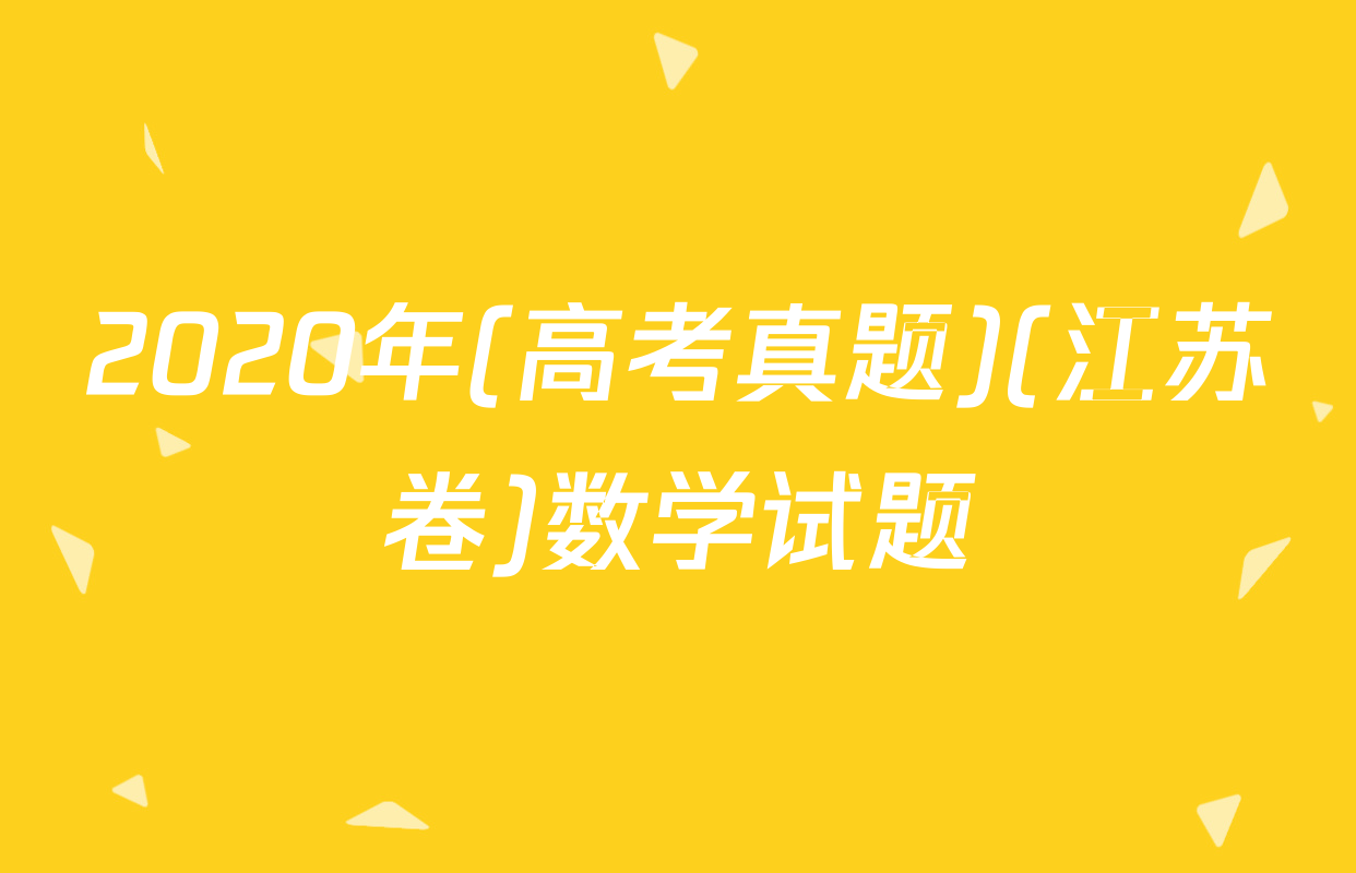 2020年(高考真题)(江苏卷)数学试题