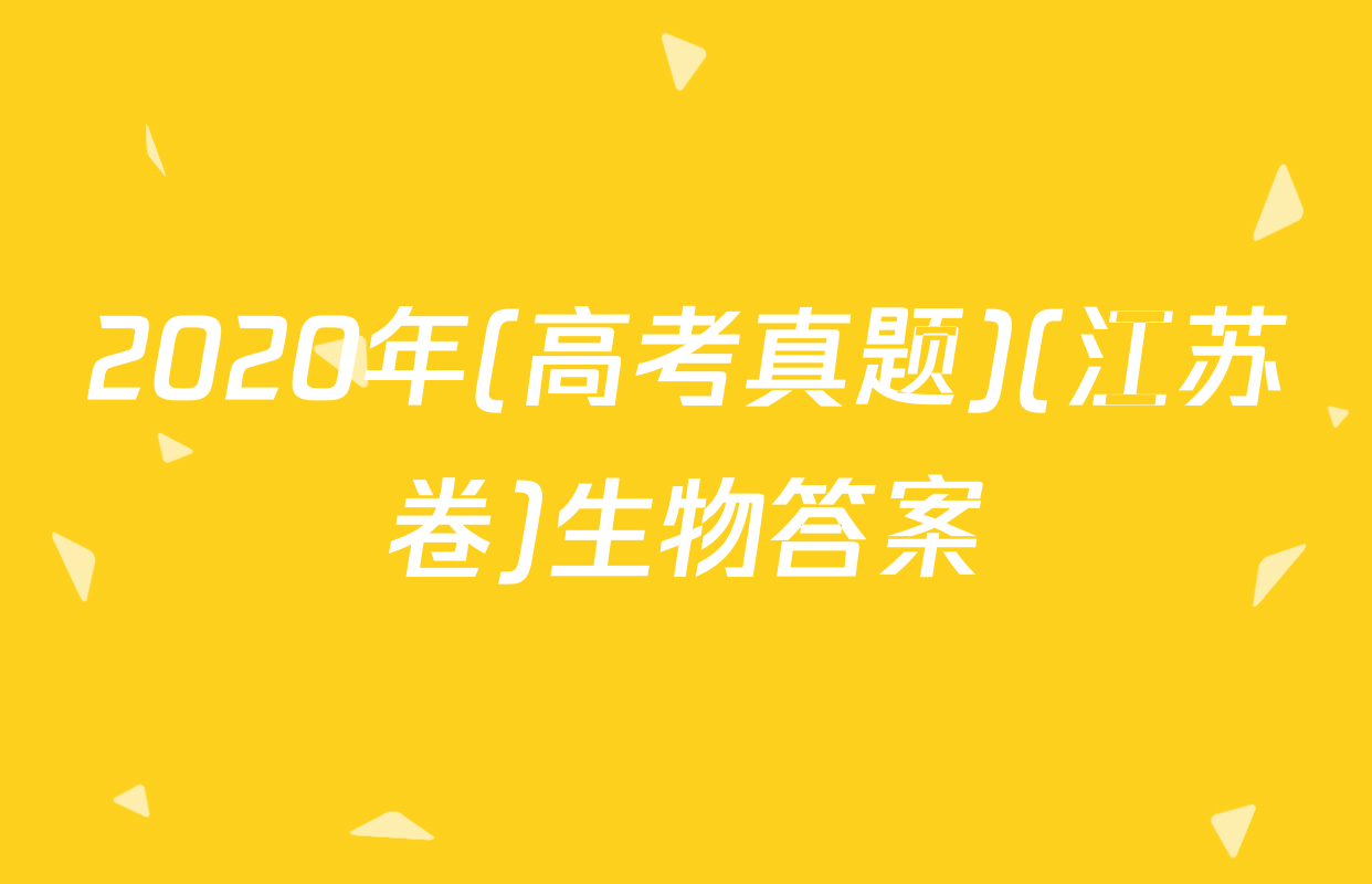 2020年(高考真题)(江苏卷)生物答案