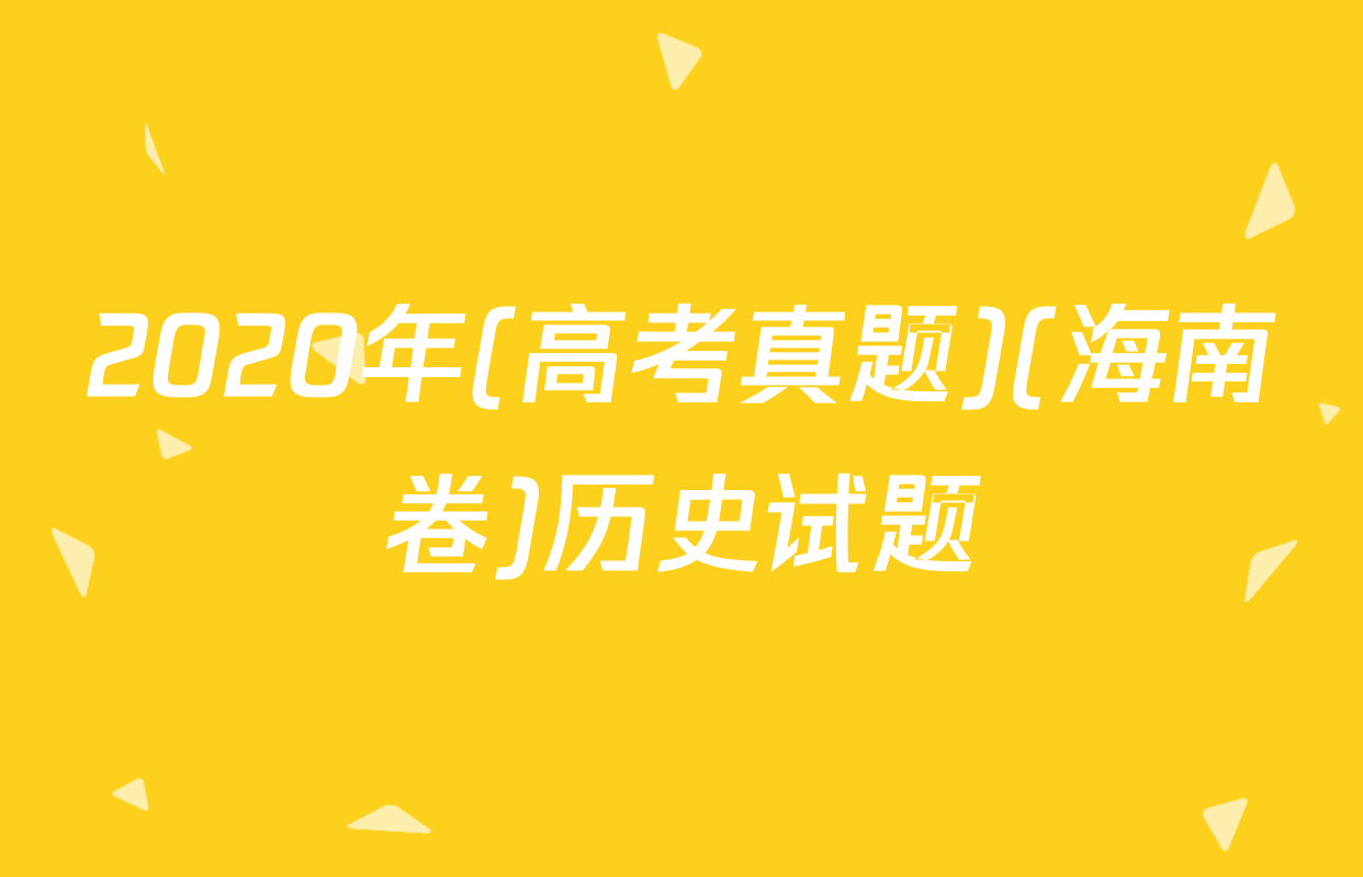 2020年(高考真题)(海南卷)历史试题