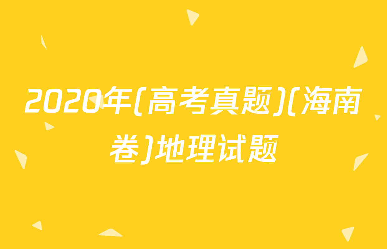 2020年(高考真题)(海南卷)地理试题