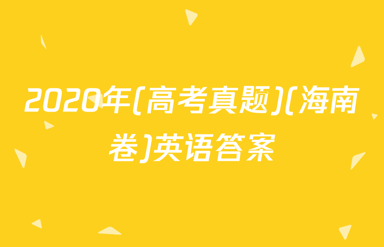 2020年(高考真题)(海南卷)英语答案