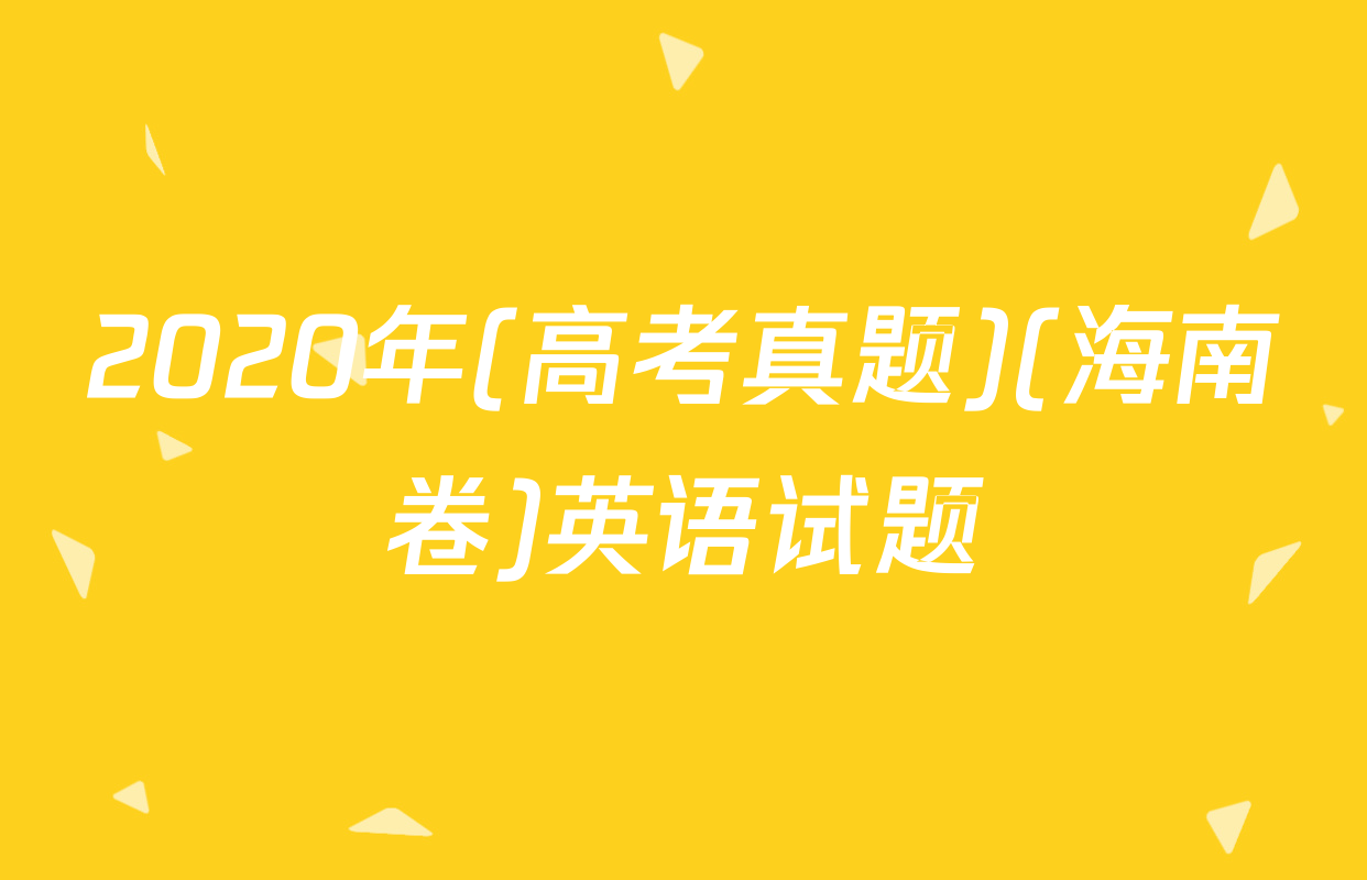 2020年(高考真题)(海南卷)英语试题