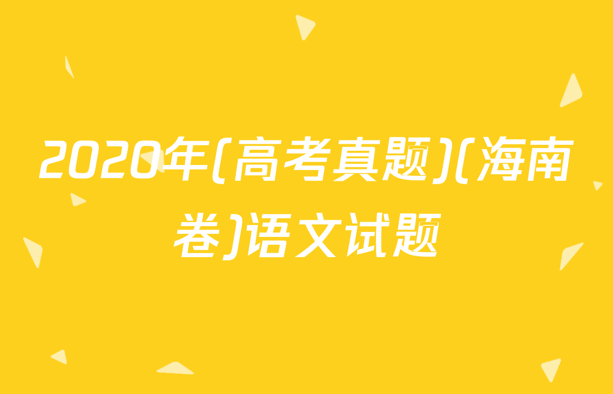 2020年(高考真题)(海南卷)语文试题