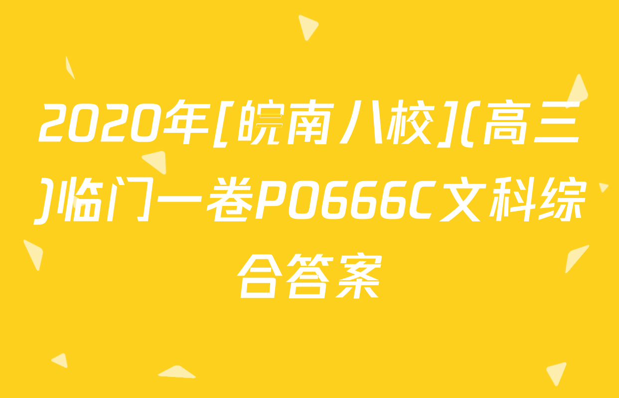 2020年[皖南八校](高三)临门一卷P0666C文科综合答案