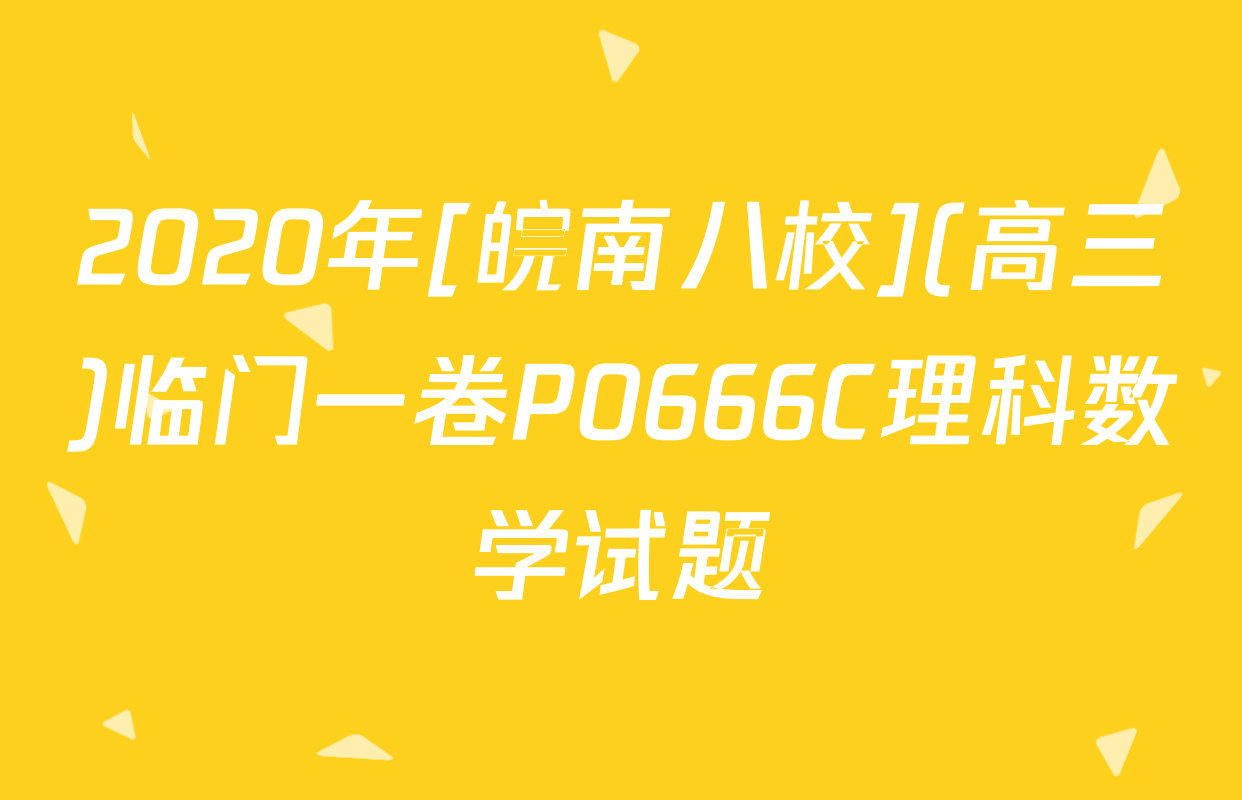 2020年[皖南八校](高三)临门一卷P0666C理科数学试题