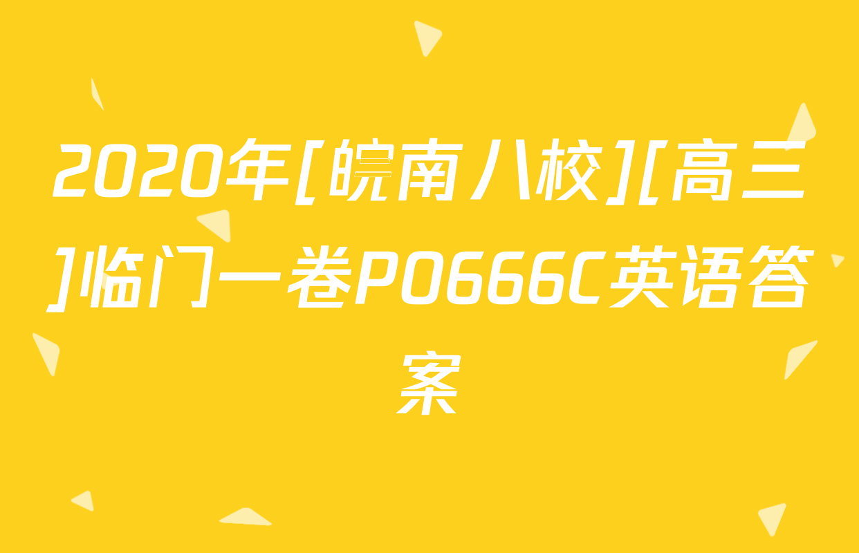 2020年[皖南八校][高三]临门一卷P0666C英语答案