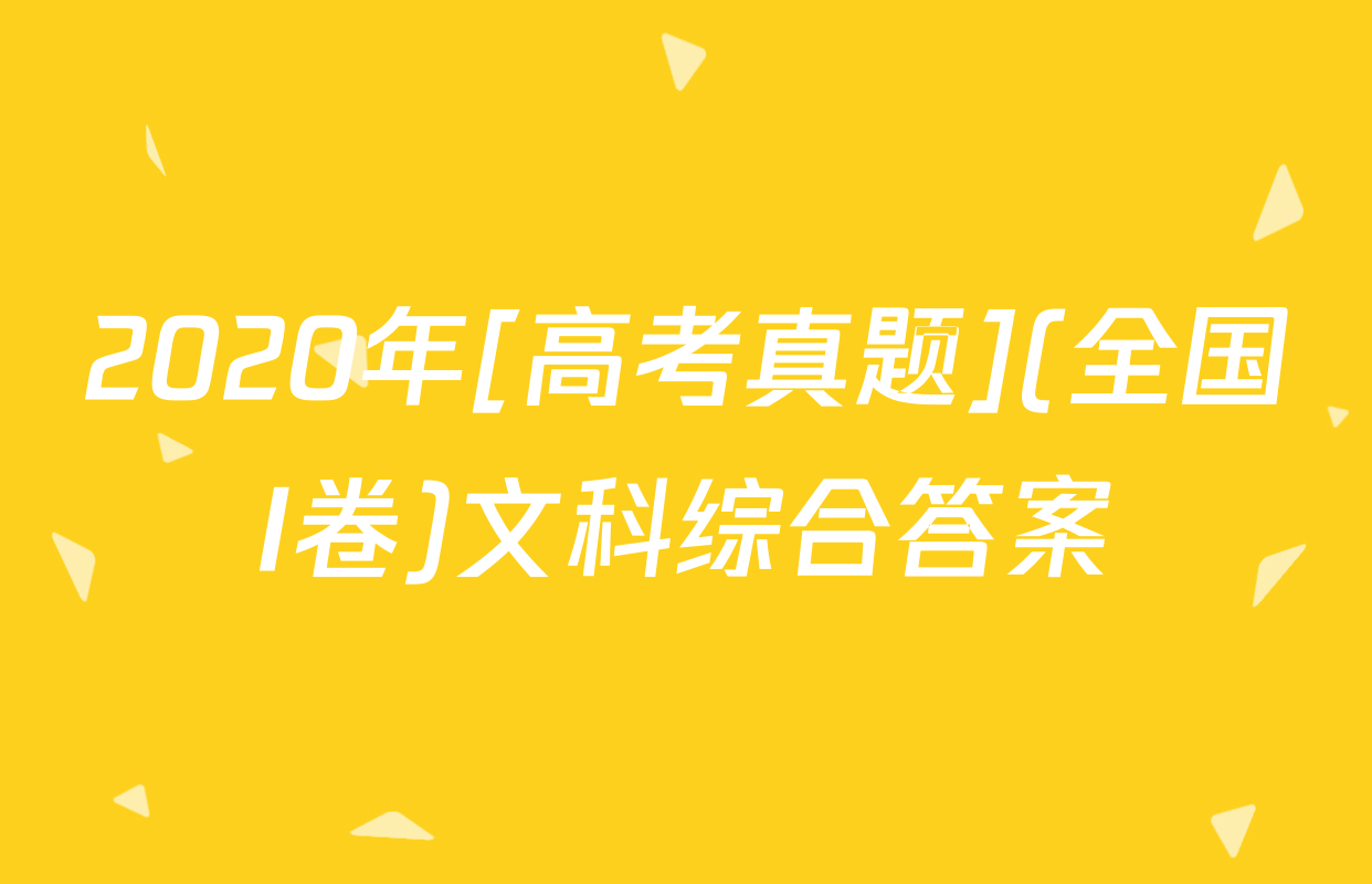 2020年[高考真题](全国I卷)文科综合答案