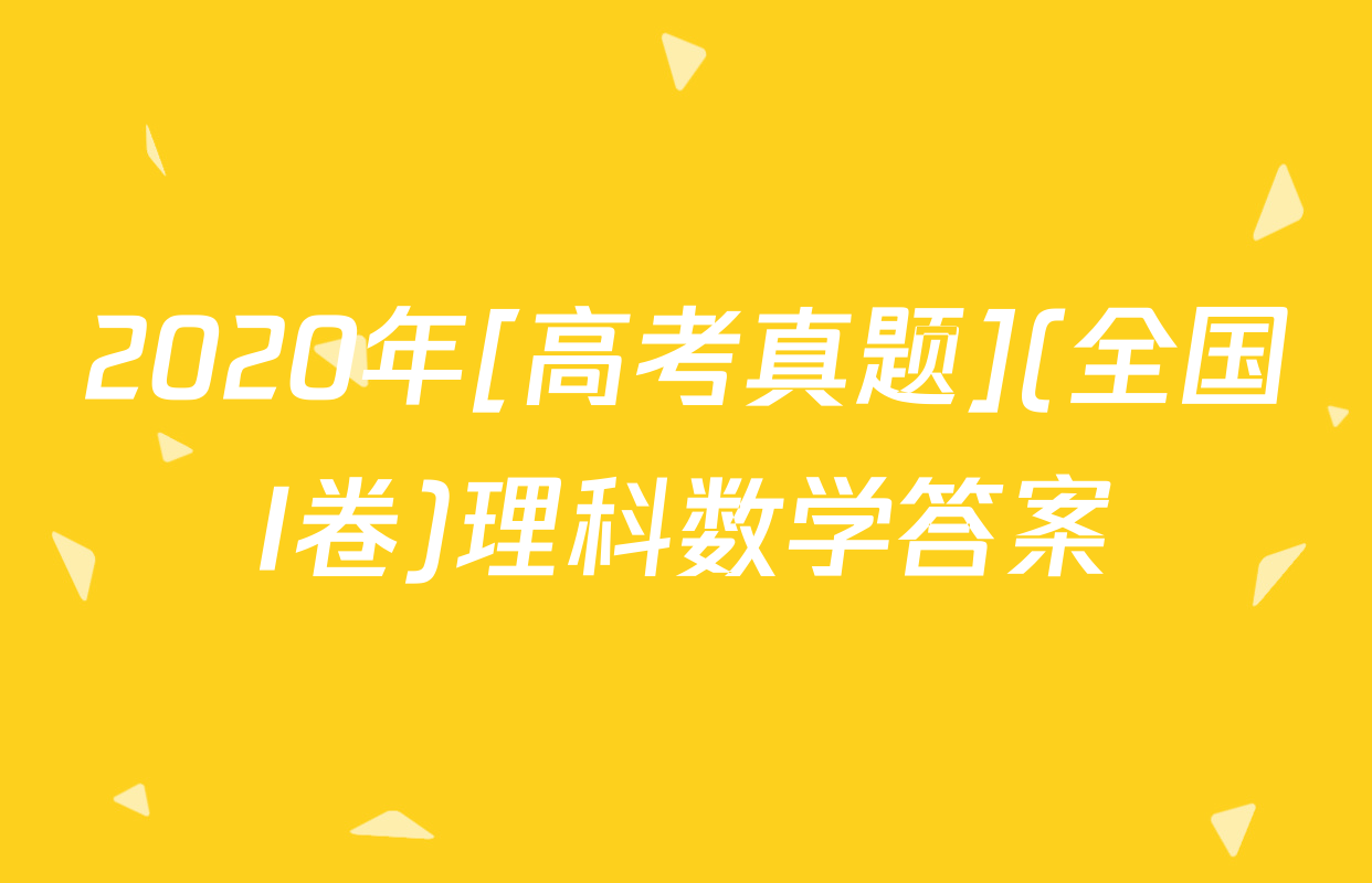 2020年[高考真题](全国I卷)理科数学答案