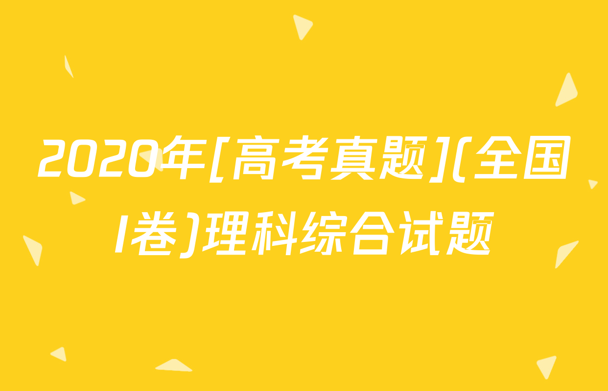 2020年[高考真题](全国I卷)理科综合试题