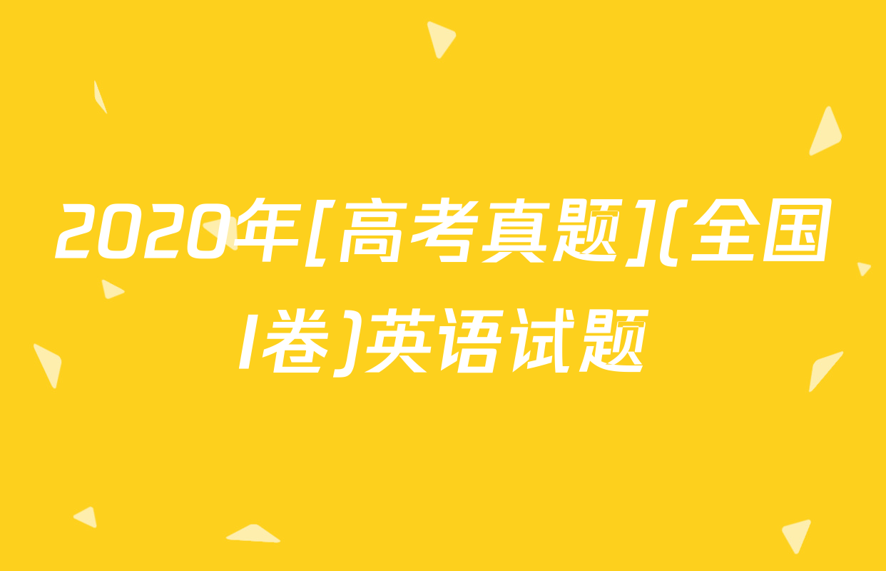 2020年[高考真题](全国I卷)英语试题