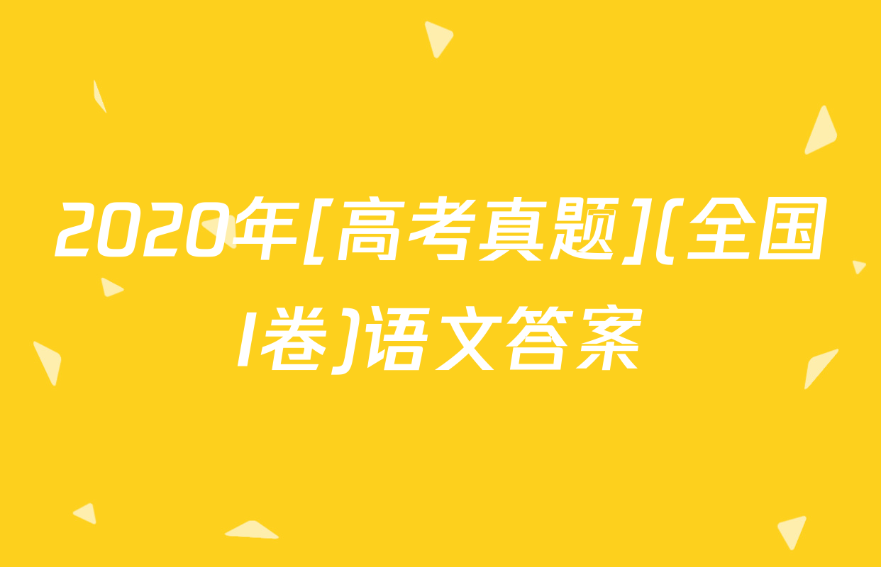2020年[高考真题](全国I卷)语文答案