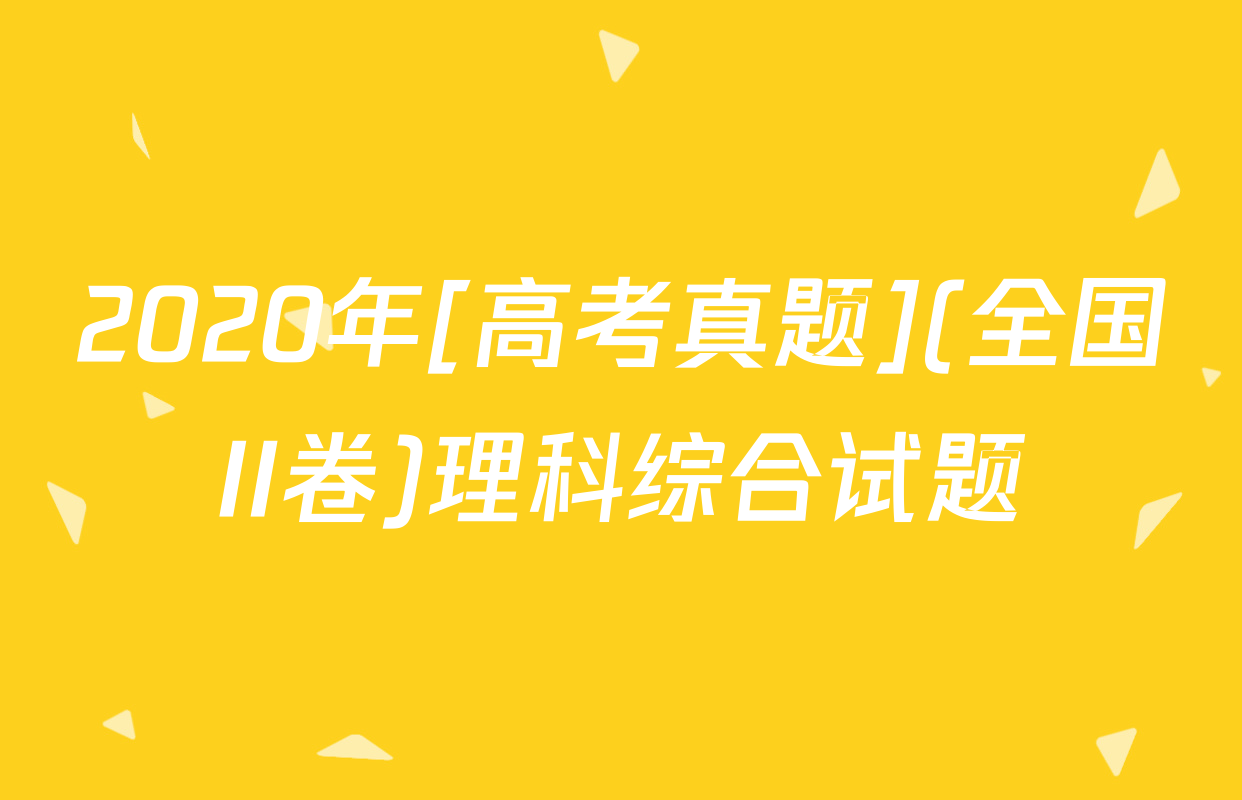 2020年[高考真题](全国II卷)理科综合试题