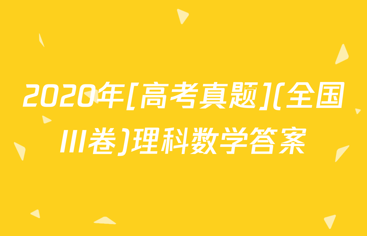 2020年[高考真题](全国III卷)理科数学答案