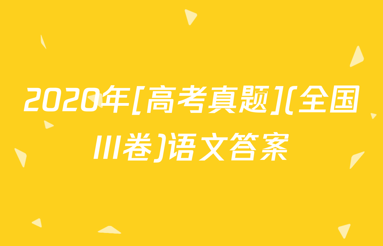 2020年[高考真题](全国III卷)语文答案