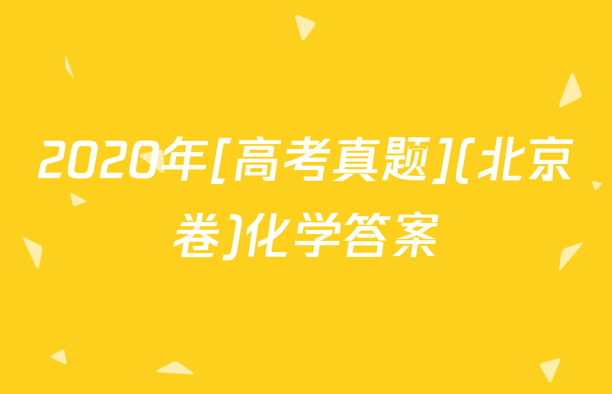 2020年[高考真题](北京卷)化学答案